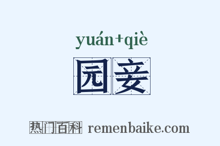 园妾是什么意思的图片